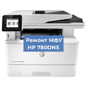 Ремонт МФУ HP 780DNS в Перми